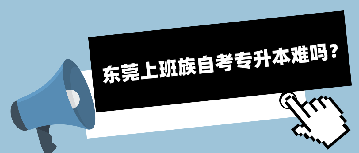 东莞上班族自考专升本难吗？