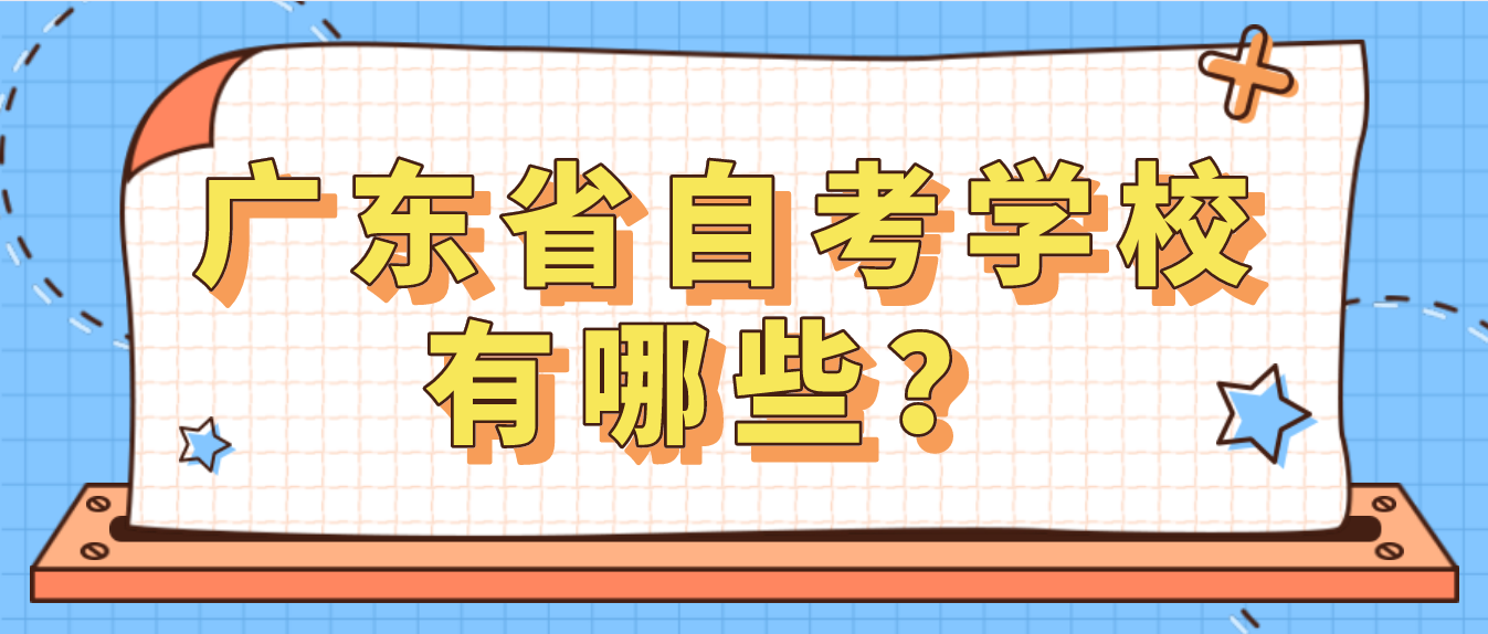 广东省自考学校有哪些？