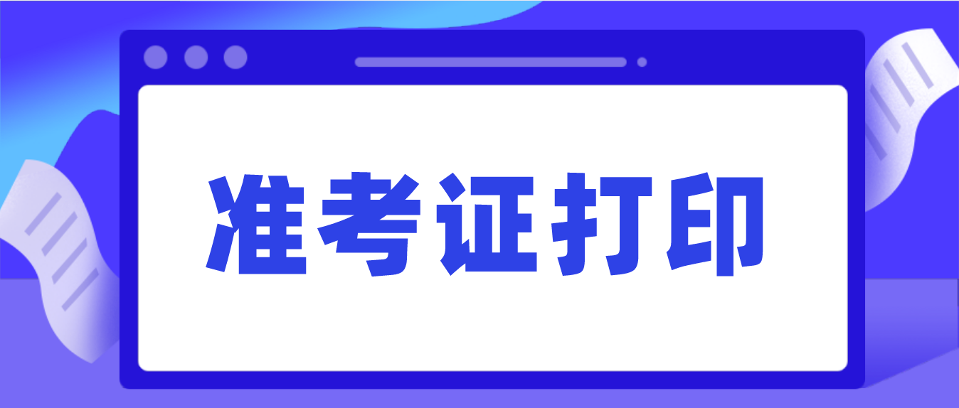 （有变动）东莞2021年10月自考准考证打印时间