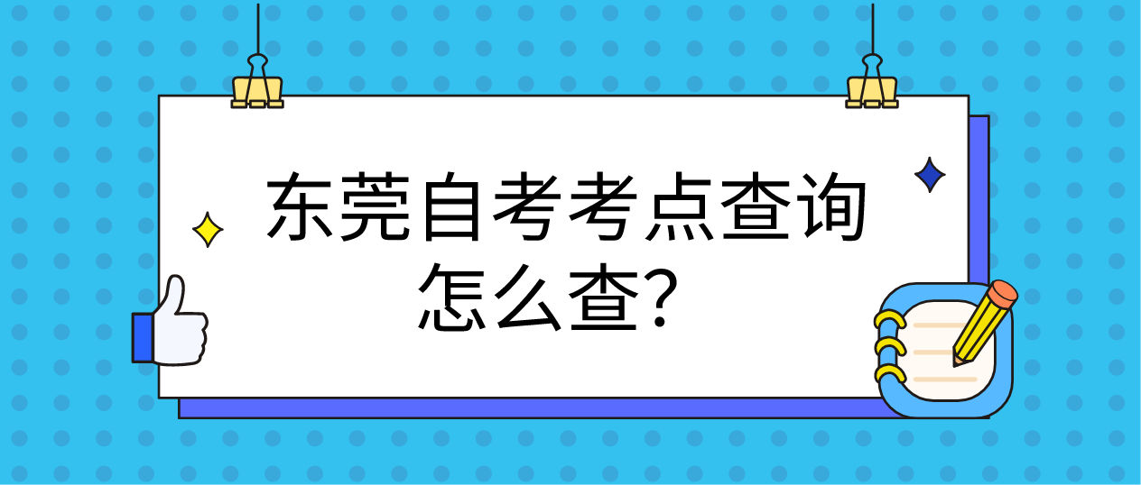 东莞自考考点查询怎么查？(图1)