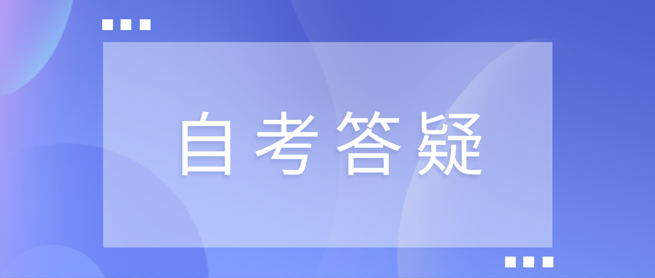 东莞自考如何申请诚信报考档案修复？(图1)