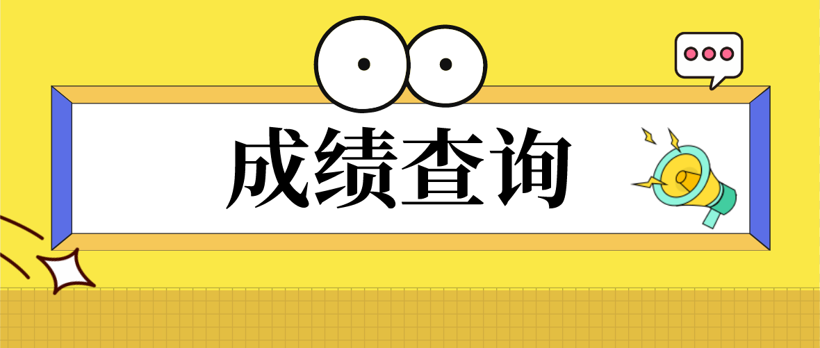 2022年1月东莞自考成绩预计查询日期