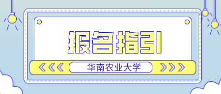 华南农业大学2022年上半年自学考试实践课程和毕业论文社会考生报名指引(图1)