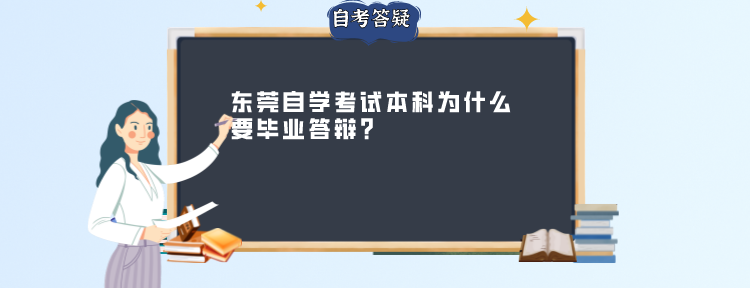 东莞自学考试本科为什么要毕业答辩?