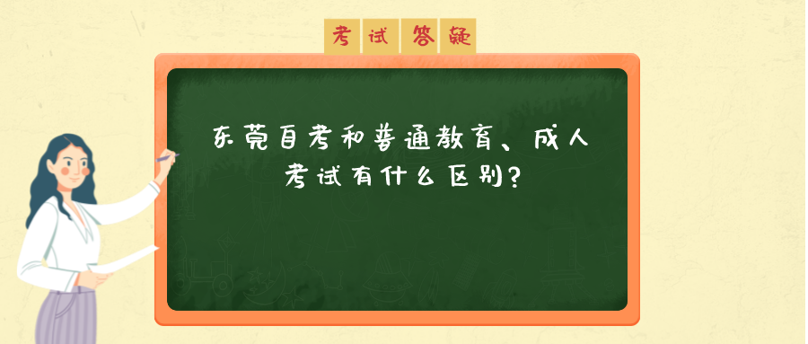 东莞自考和普通教育、成人考试有什么区别?