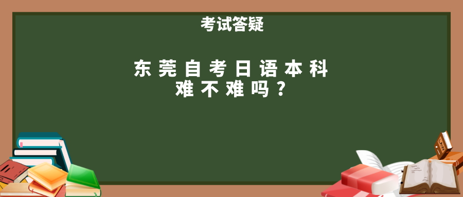 东莞自考日语本科难不难吗?