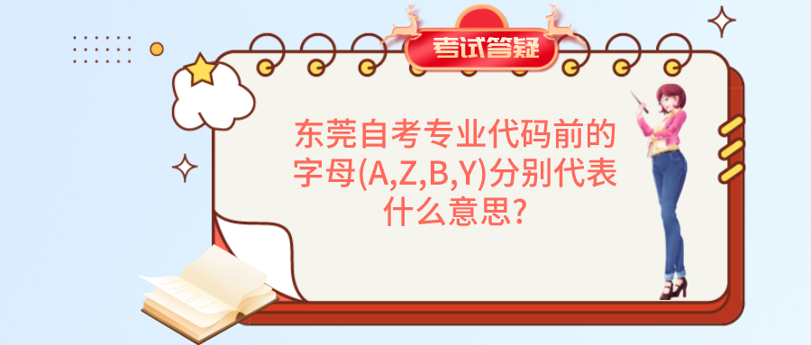 东莞自考专业代码前的字母(A,Z,B,Y)分别代表什么意思?