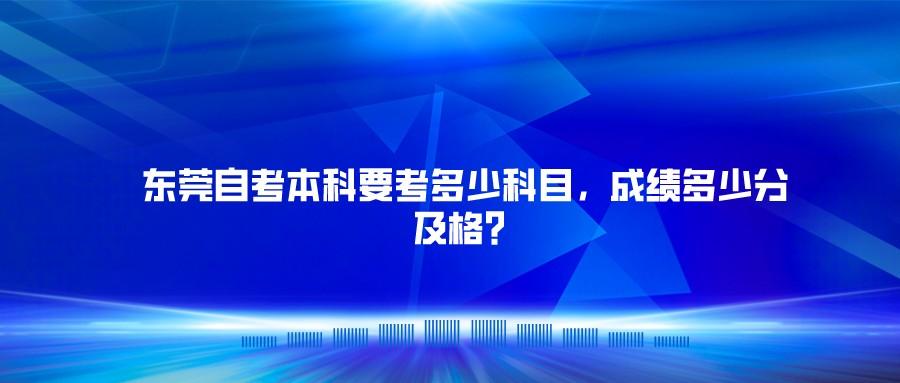 东莞自考报名条件严格吗？初中学历可以报?