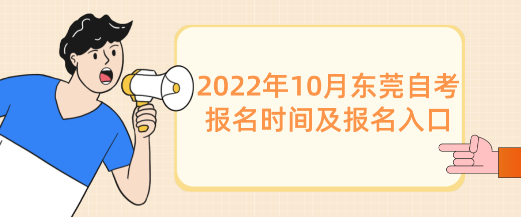 2022年10月东莞自考报名时间及报名入口