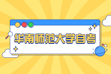 华南师范大学自考本科学士学位申请需要哪些材料？