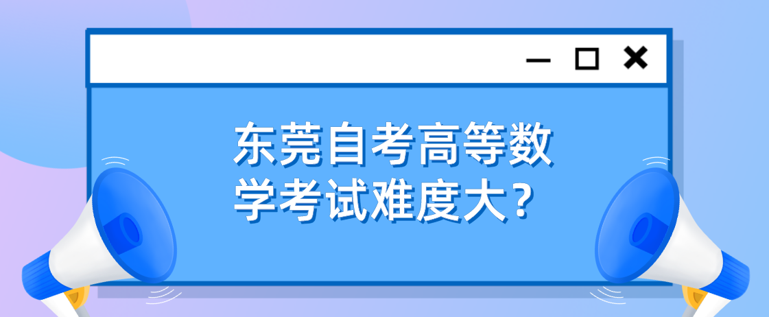 东莞自考高等数学考试难度大？