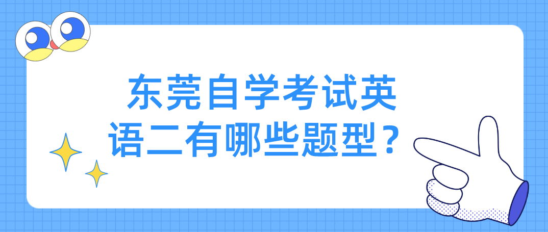 东莞自学考试英语二有哪些题型？