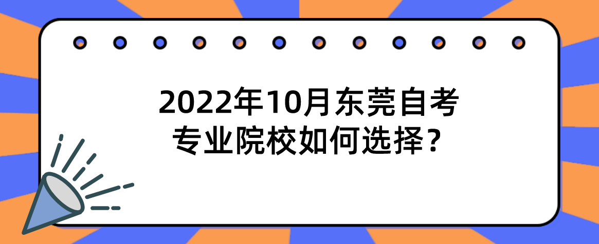 2022年10月东莞自考专业院校如何选择？