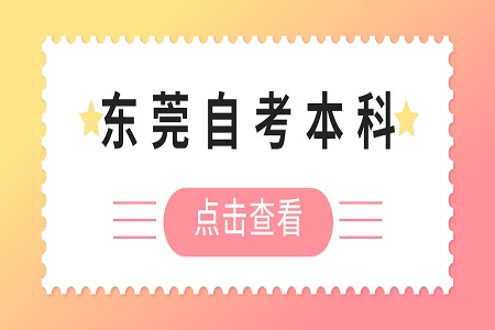 东莞自学考试报考会有哪些条件限制吗？