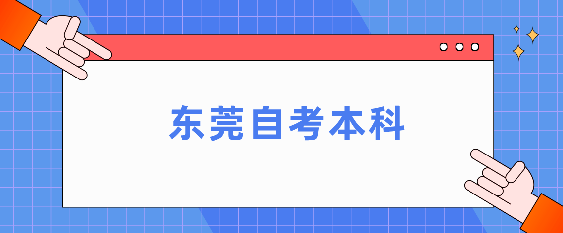 东莞自学考试本科难度高吗？如何降低难度？