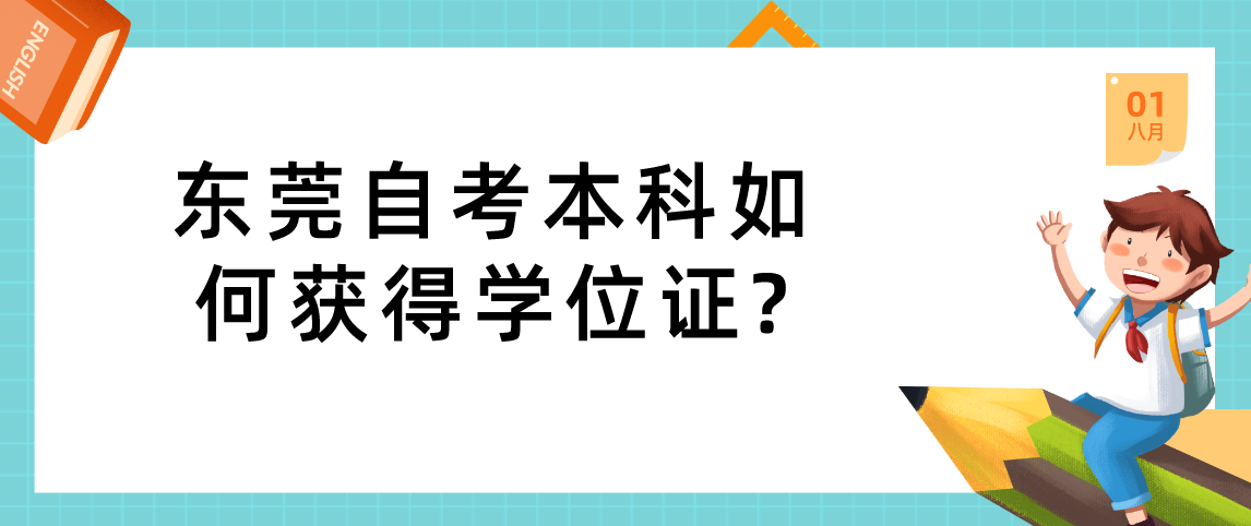 东莞自考本科如何获得学位证?