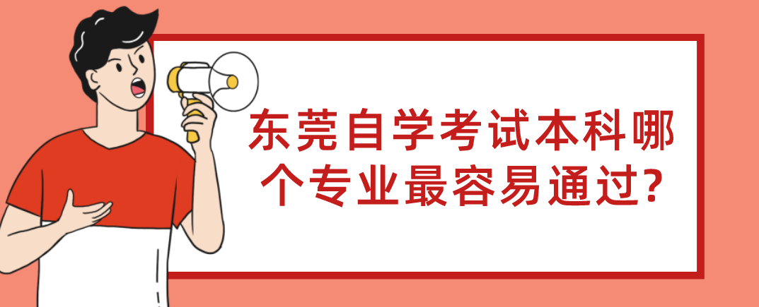 东莞自学考试本科哪个专业最容易通过?