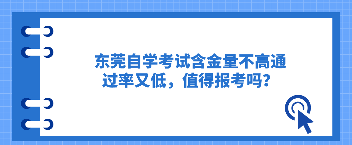 东莞自学考试含金量不高通过率又低，值得报考吗？