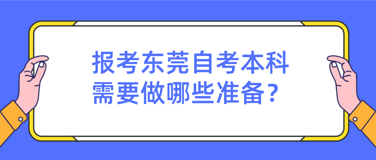 报考东莞自考本科需要做哪些准备？