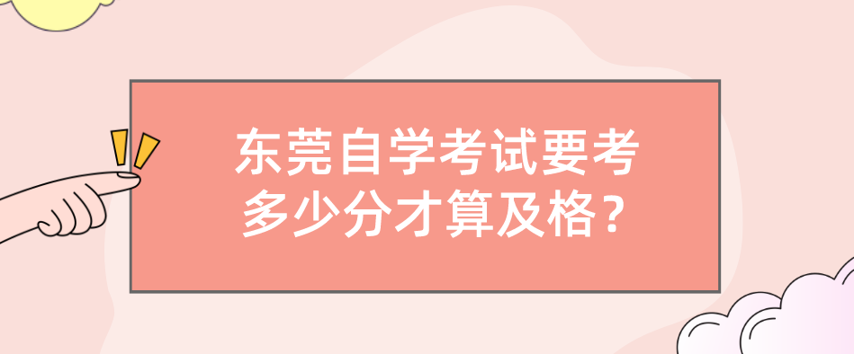 东莞自学考试要考多少分才算及格？