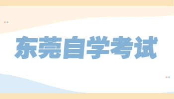 上班族选择东莞自学考试有什么好处?