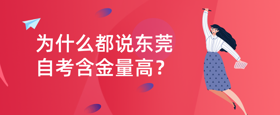 为什么都说东莞自考含金量高？