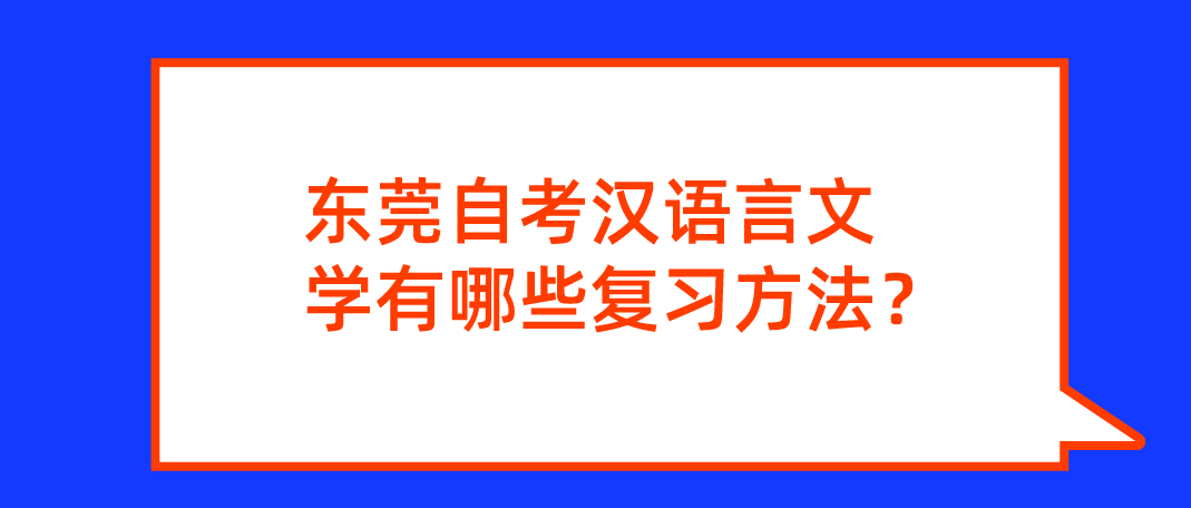 东莞自考汉语言文学有哪些复习方法？