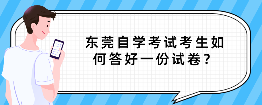 东莞自学考试考生如何答好一份试卷？