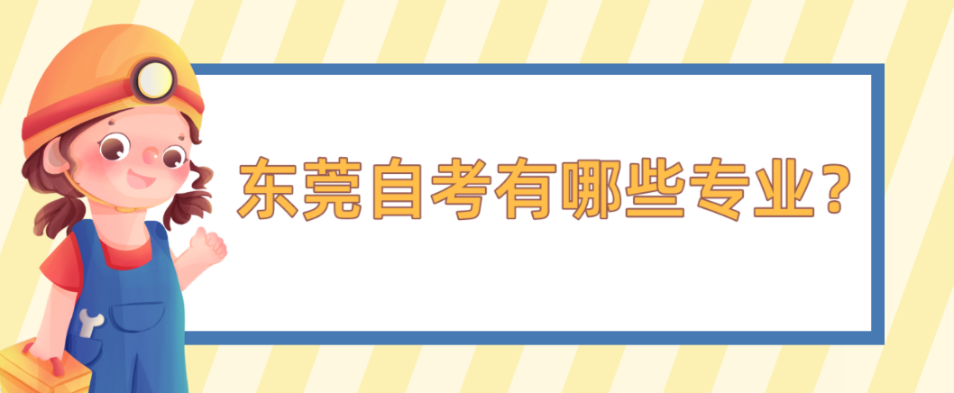 东莞自考有哪些专业？