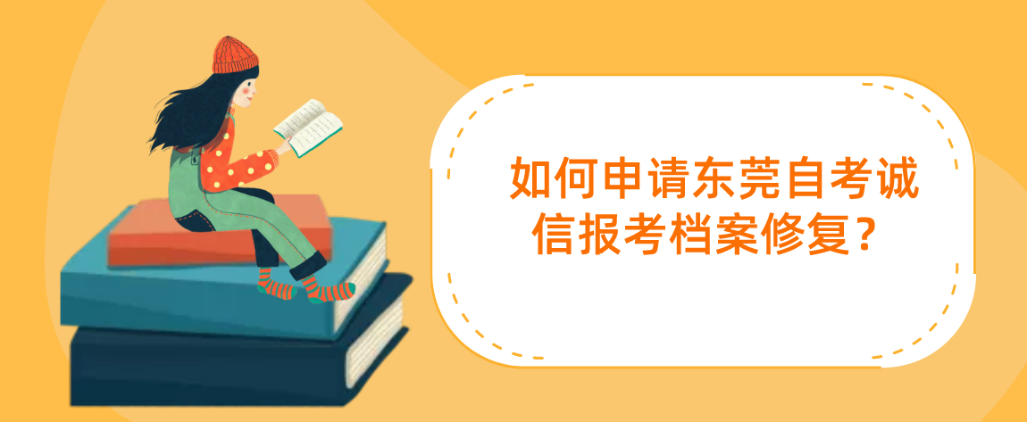 如何申请东莞自考诚信报考档案修复？