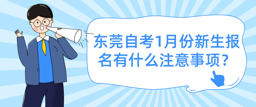 东莞自考1月份新生报名有什么注意事项？