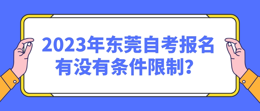 2023年东莞自考报名有没有条件限制？