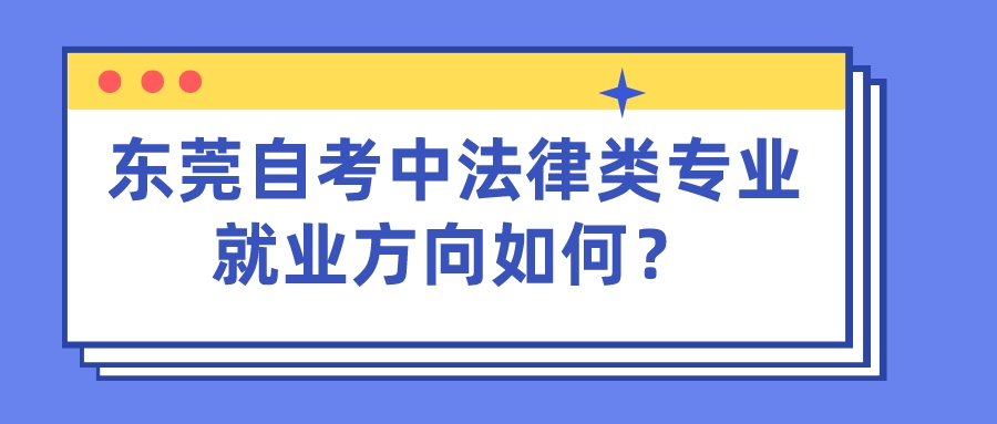 东莞自考中法律类专业就业方向如何？