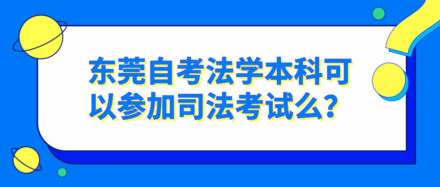 东莞自考法学本科可以参加司法考试么？