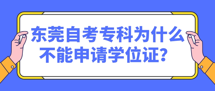 东莞自考专科为什么不能申请学位证？