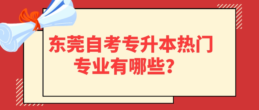 东莞自考专升本热门专业有哪些？