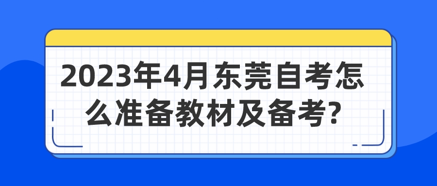 2023年4月东莞自考怎么准备教材及备考?