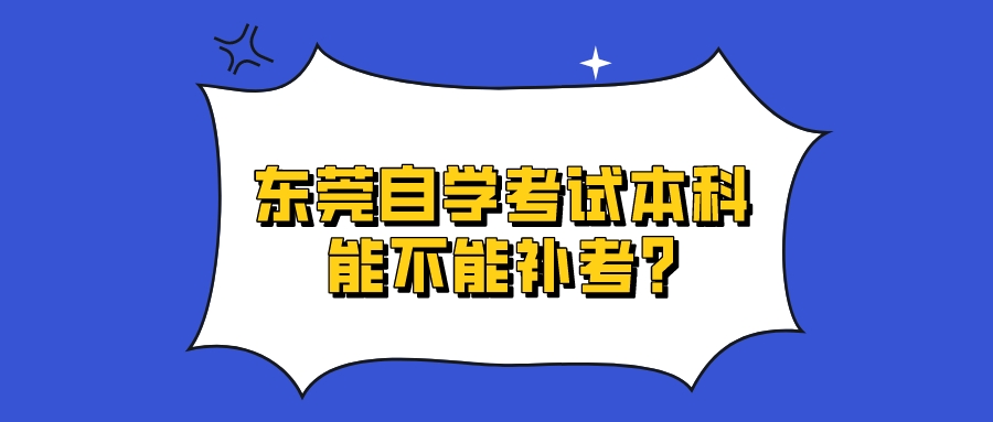 东莞自学考试本科能不能补考?