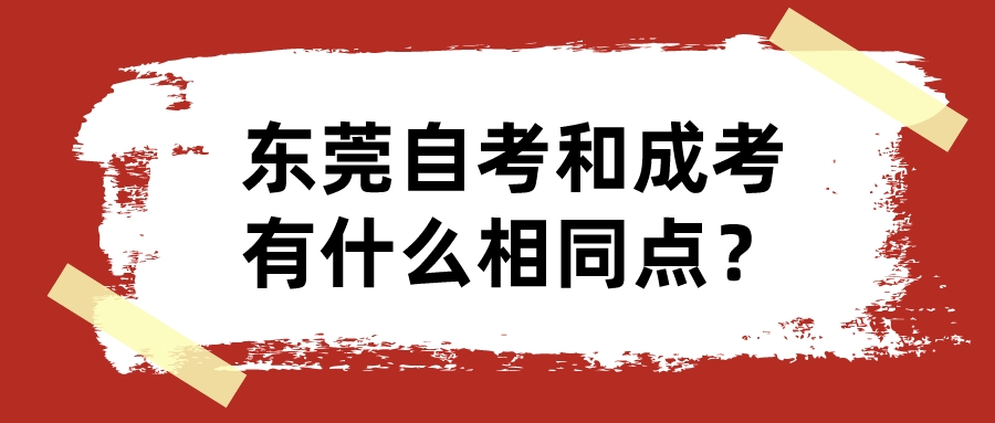 东莞自考和成考有什么相同点？