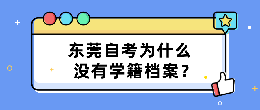 东莞自考为什么没有学籍档案？