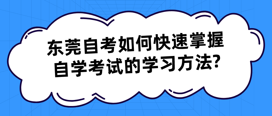 东莞自考如何快速掌握自学考试的学习方法?