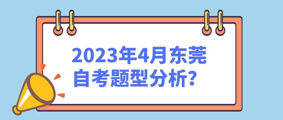 2023年4月东莞自考题型分析？