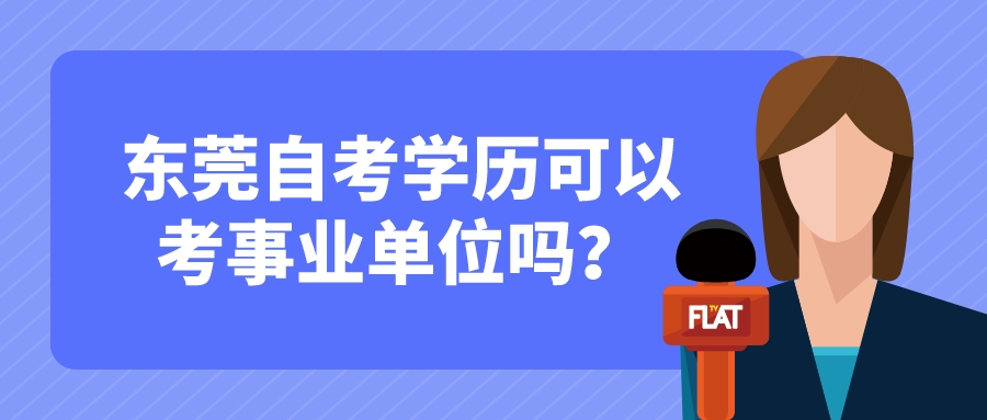 东莞自考学历可以考事业单位吗？