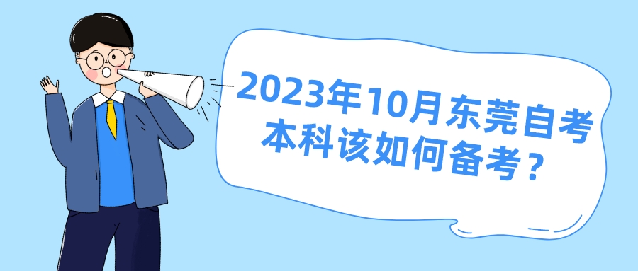 2023年10月东莞自考本科该如何备考？