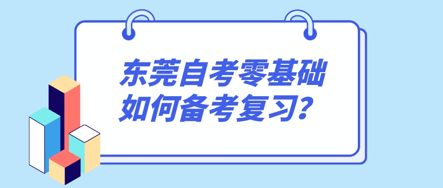 东莞自考零基础如何备考复习？