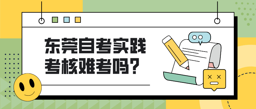 东莞自考实践考核难考吗?