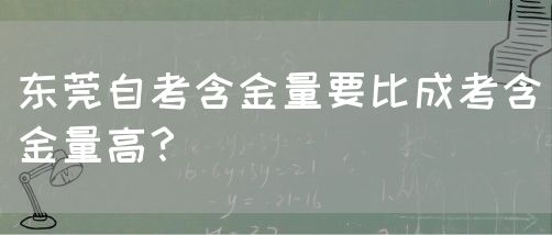 东莞自考含金量要比成考含金量高？(图1)