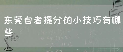 东莞自考提分的小技巧有哪些(图1)