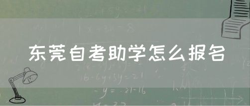 东莞自考助学怎么报名(图1)