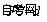 西方经济学学习笔记 短期成本曲线(图3)